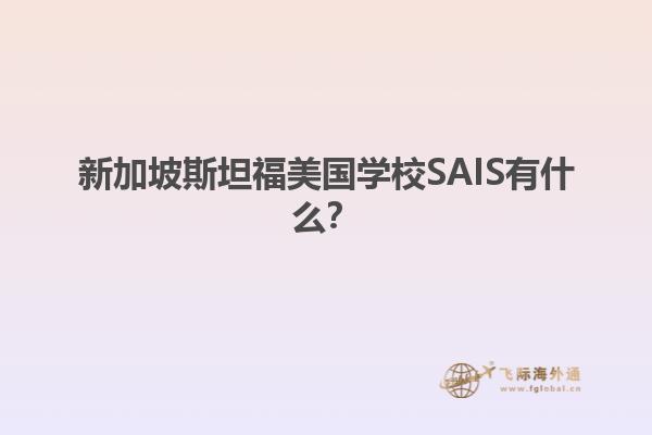 新加坡斯坦福美国学校SAIS有什么？