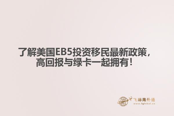 了解美国EB5投资移民最新政策，高回报与绿卡一起拥有！
