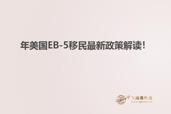 年美国EB-5移民最新政策解读！