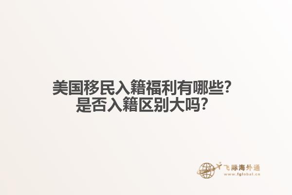 美国移民入籍福利有哪些？是否入籍区别大吗？