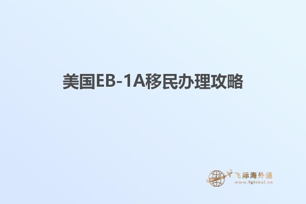 美国EB-1A移民办理攻略