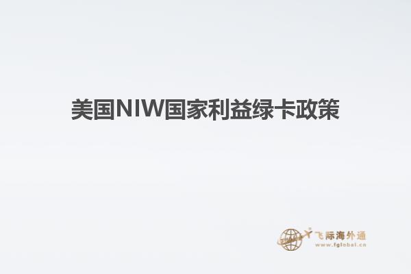 美国NIW国家利益绿卡政策