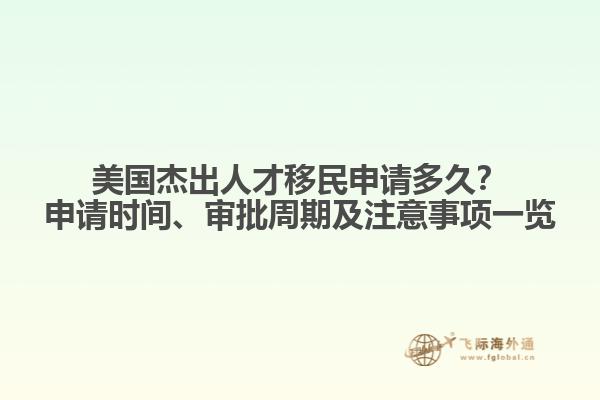 美国杰出人才移民申请多久？申请时间、审批周期及注意事项一览
