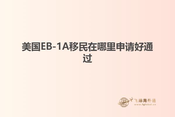 美国EB-1A移民在哪里申请好通过