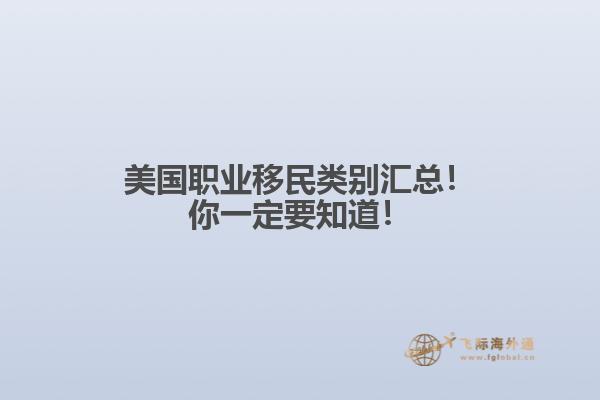 美国职业移民类别汇总！你一定要知道！