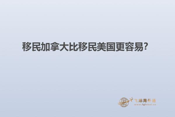 移民加拿大比移民美国更容易？