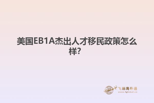 美国EB1A杰出人才移民政策怎么样？