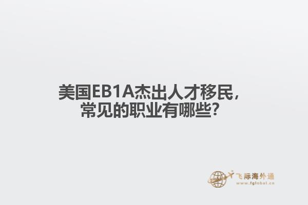 美国EB1A杰出人才移民，常见的职业有哪些？