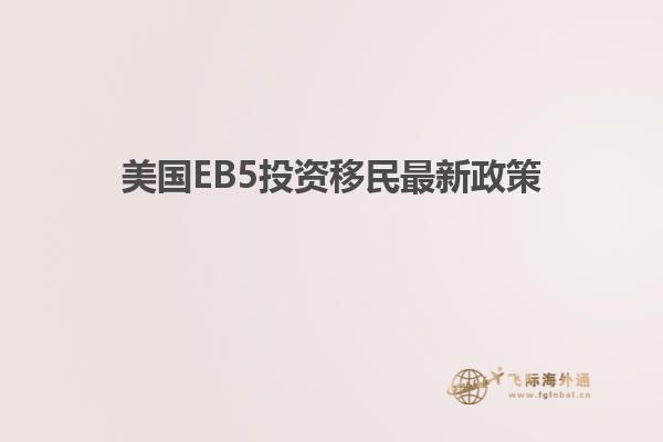 美国EB5投资移民最新政策