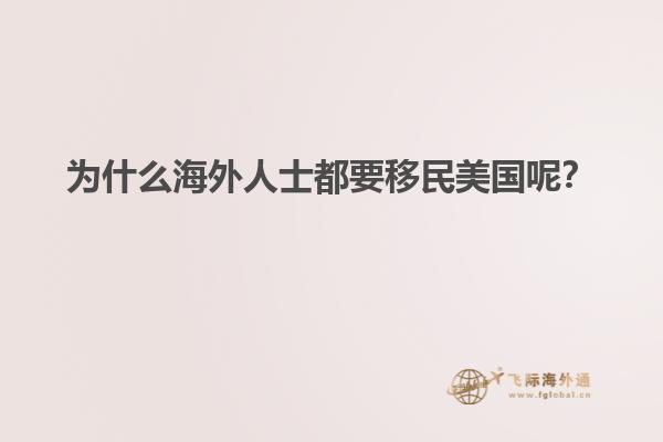 为什么海外人士都要移民美国呢？