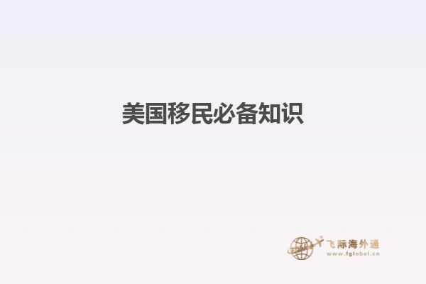 美国移民必备知识