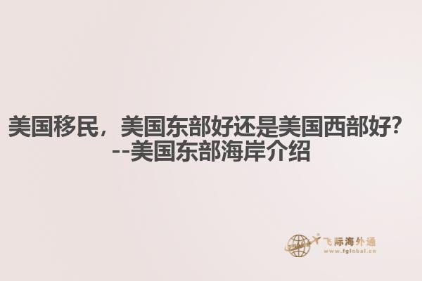 美国移民，美国东部好还是美国西部好？--美国东部海岸介绍