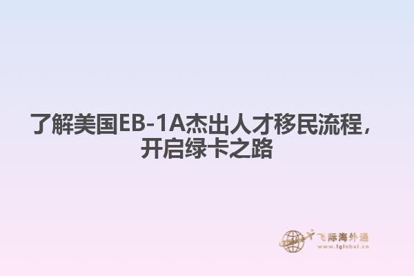 了解美国EB-1A杰出人才移民流程，开启绿卡之路