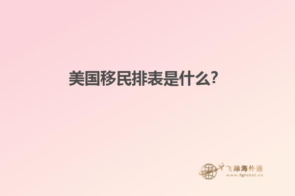 美国移民排表是什么？
