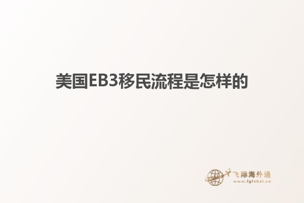 美国EB3移民流程是怎样的