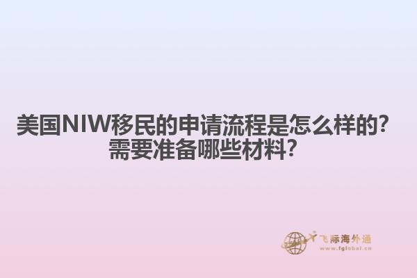 美国NIW移民的申请流程是怎么样的？需要准备哪些材料？