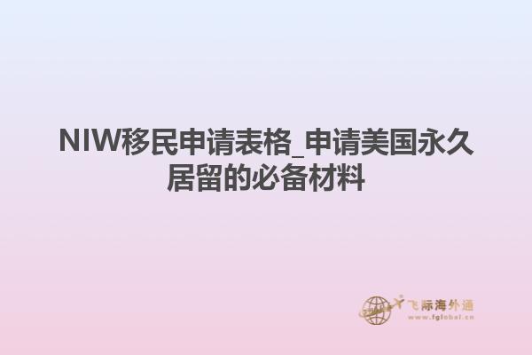 NIW移民申请表格_申请美国永久居留的必备材料