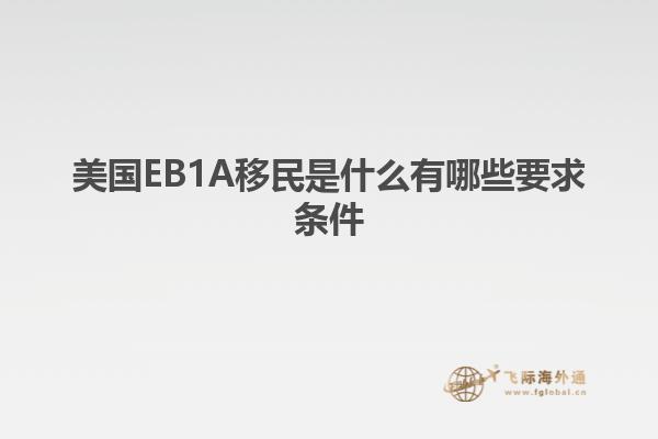 美国EB1A移民是什么有哪些要求条件
