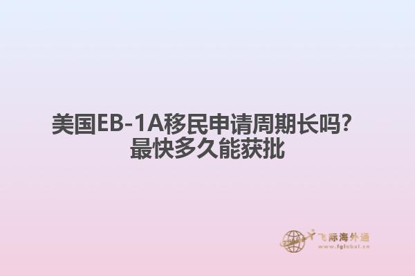 美国EB-1A移民申请周期长吗？最快多久能获批