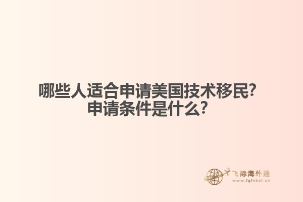 哪些人适合申请美国技术移民？申请条件是什么？