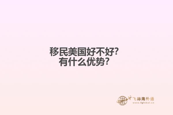 移民美国好不好？有什么优势？