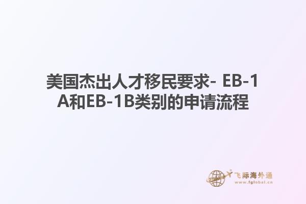 美国杰出人才移民要求- EB-1A和EB-1B类别的申请流程