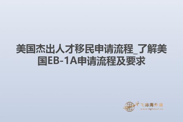 美国杰出人才移民申请流程_了解美国EB-1A申请流程及要求