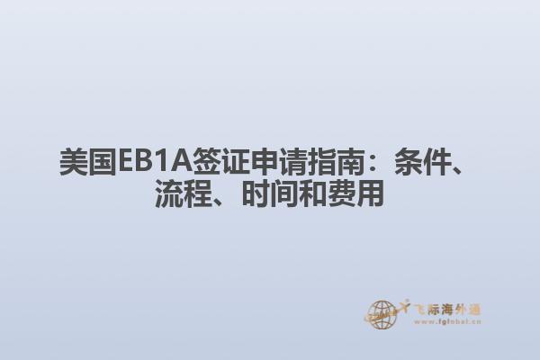 美国EB1A签证申请指南：条件、流程、时间和费用