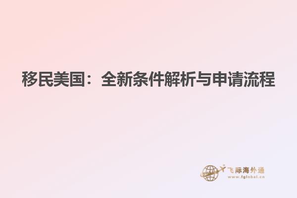 移民美国：全新条件解析与申请流程