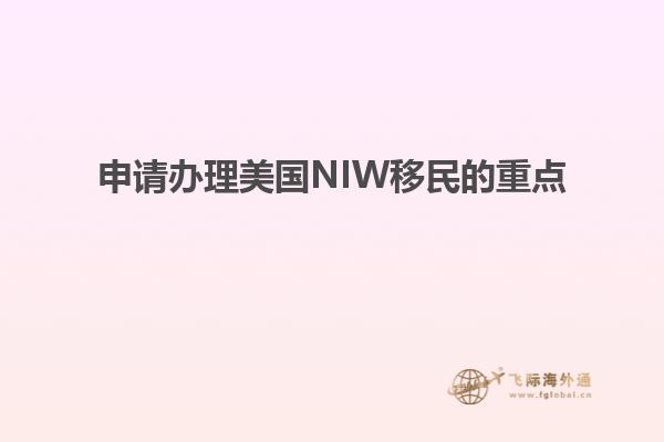 申请办理美国NIW移民的重点