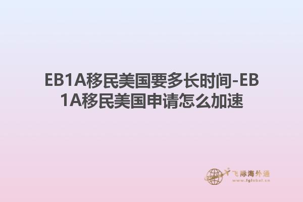 EB1A移民美国要多长时间-EB1A移民美国申请怎么加速