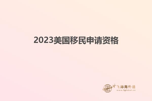 2023美国移民申请资格