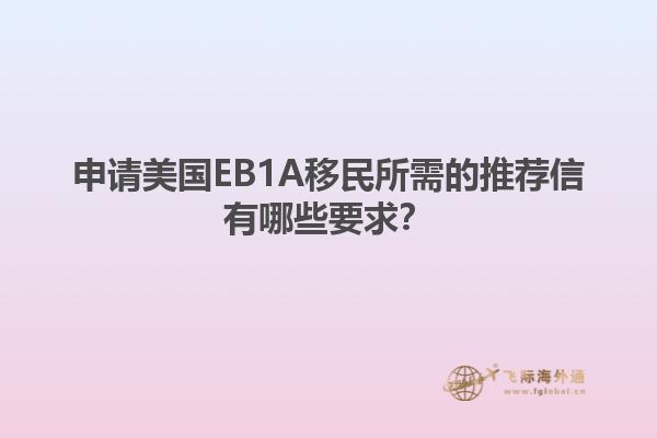 申请美国EB1A移民所需的推荐信有哪些要求？