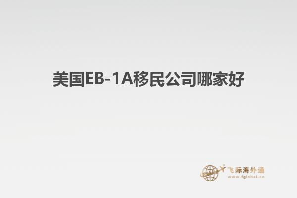 美国EB-1A移民公司哪家好