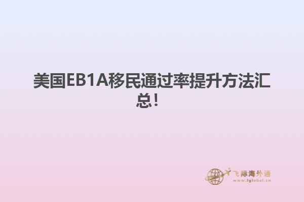 美国EB1A移民通过率提升方法汇总！