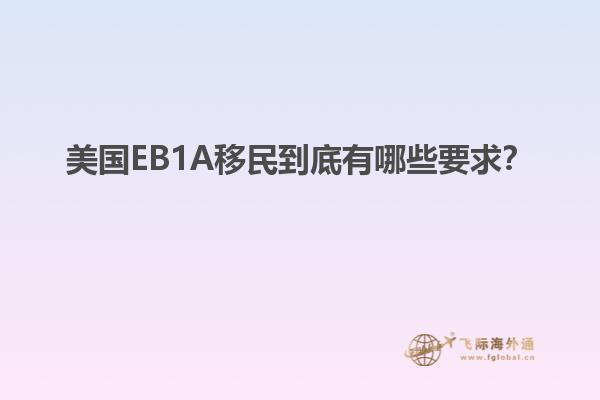 美国EB1A移民到底有哪些要求？