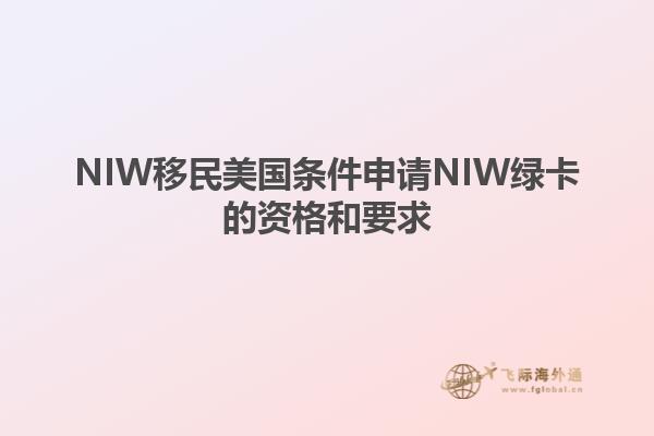 NIW移民美国条件申请NIW绿卡的资格和要求