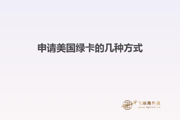 申请美国绿卡的几种方式