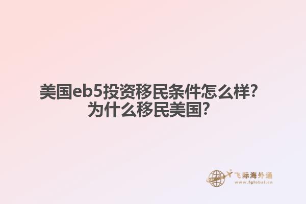 美国eb5投资移民条件怎么样？为什么移民美国？