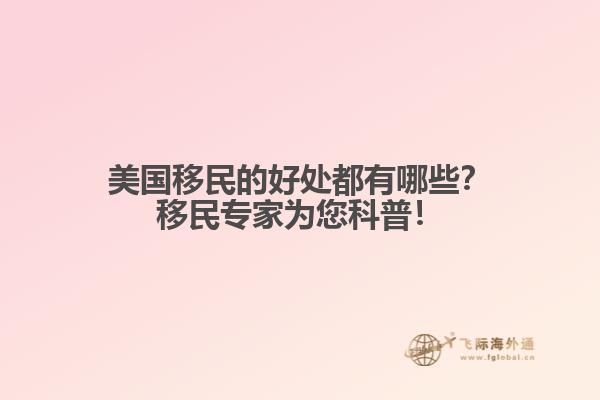 美国移民的好处都有哪些？移民专家为您科普！