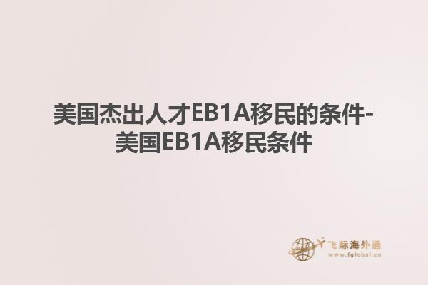 美国杰出人才EB1A移民的条件-美国EB1A移民条件