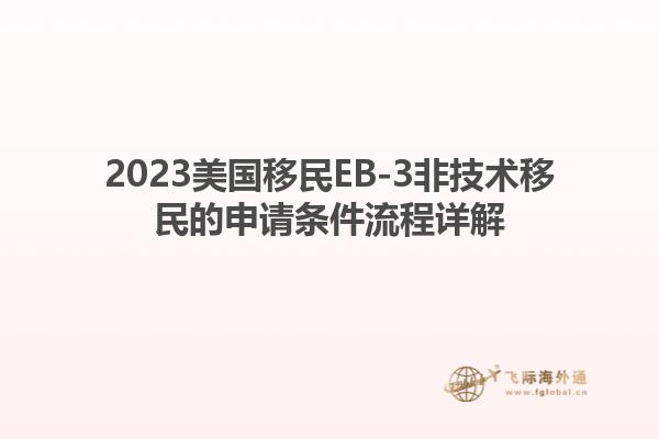 2023美国移民EB-3非技术移民的申请条件流程详解