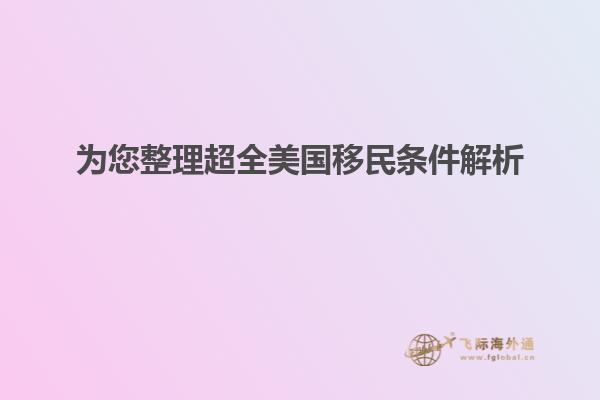 为您整理超全美国移民条件解析
