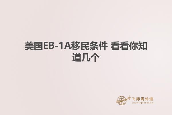 美国EB-1A移民条件 看看你知道几个