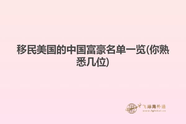移民美国的中国富豪名单一览(你熟悉几位)