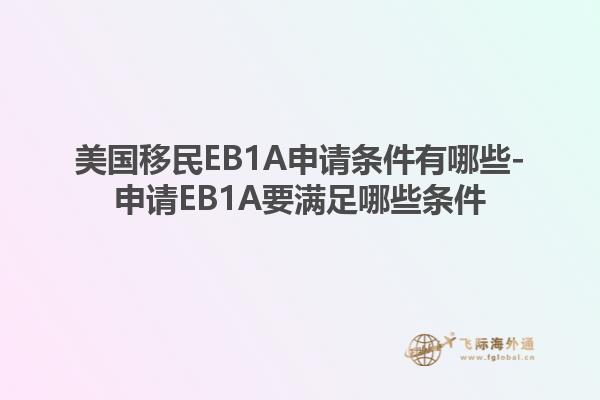 美国移民EB1A申请条件有哪些-申请EB1A要满足哪些条件