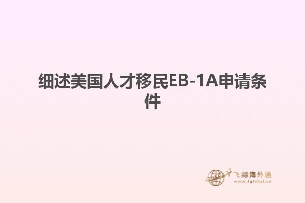 细述美国人才移民EB-1A申请条件