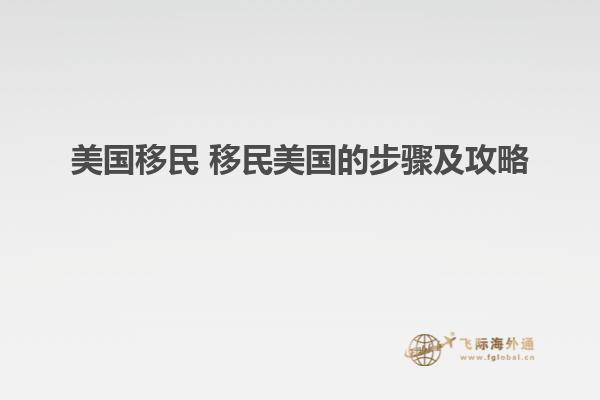 美国移民 移民美国的步骤及攻略