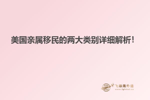美国亲属移民的两大类别详细解析！