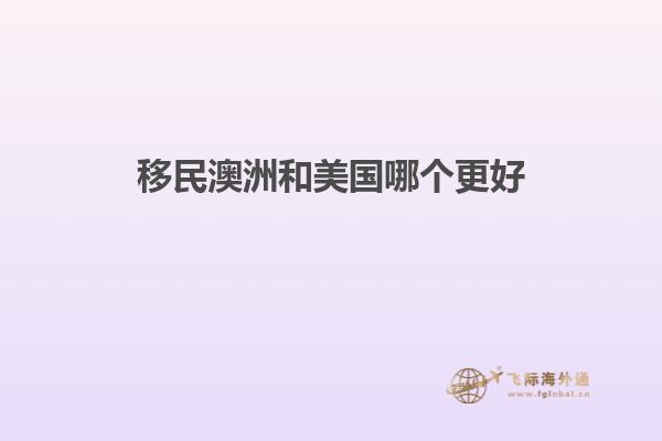 移民澳洲和美国哪个更好
